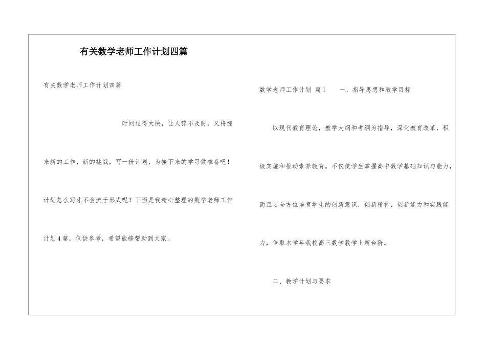 有关数学老师工作计划四篇_第1页
