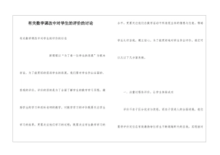 有关数学课改中对学生的评价的讨论