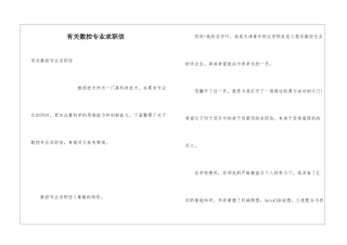 有关数控专业求职信