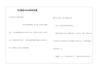 有关数控专业求职信四篇
