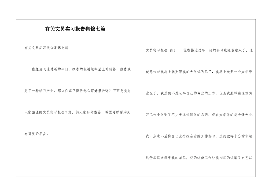 有关文员实习报告集锦七篇_第1页
