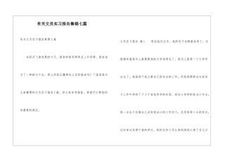 有关文员实习报告集锦七篇