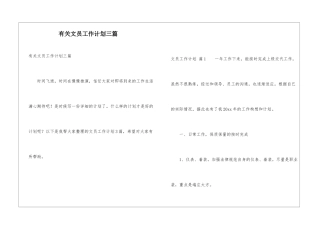 有关文员工作计划三篇