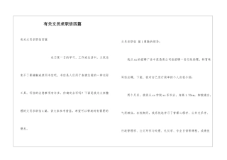 有关文员求职信四篇