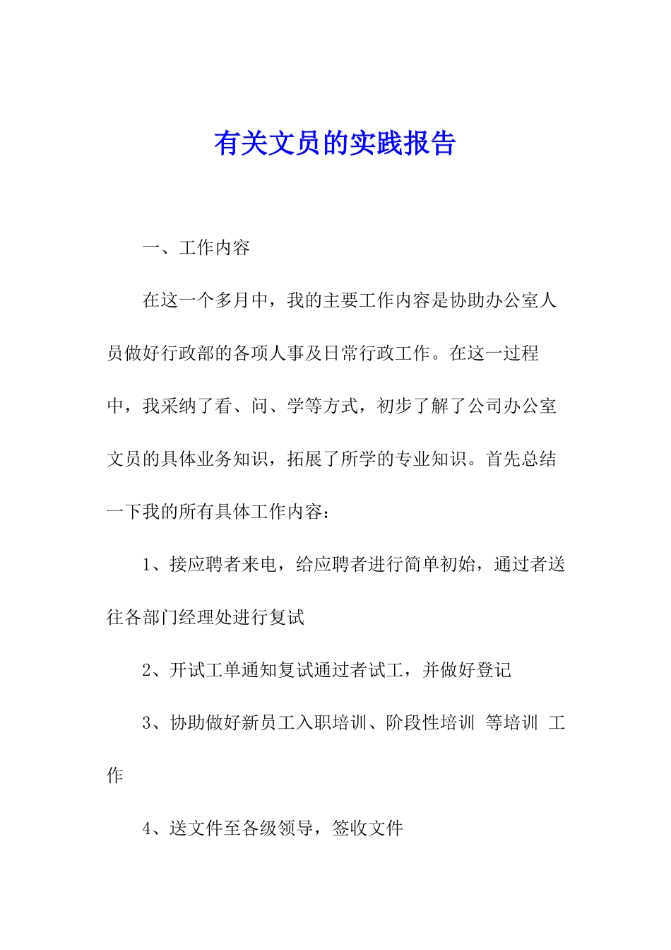 有关文员的实践报告_第1页
