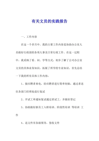 有关文员的实践报告