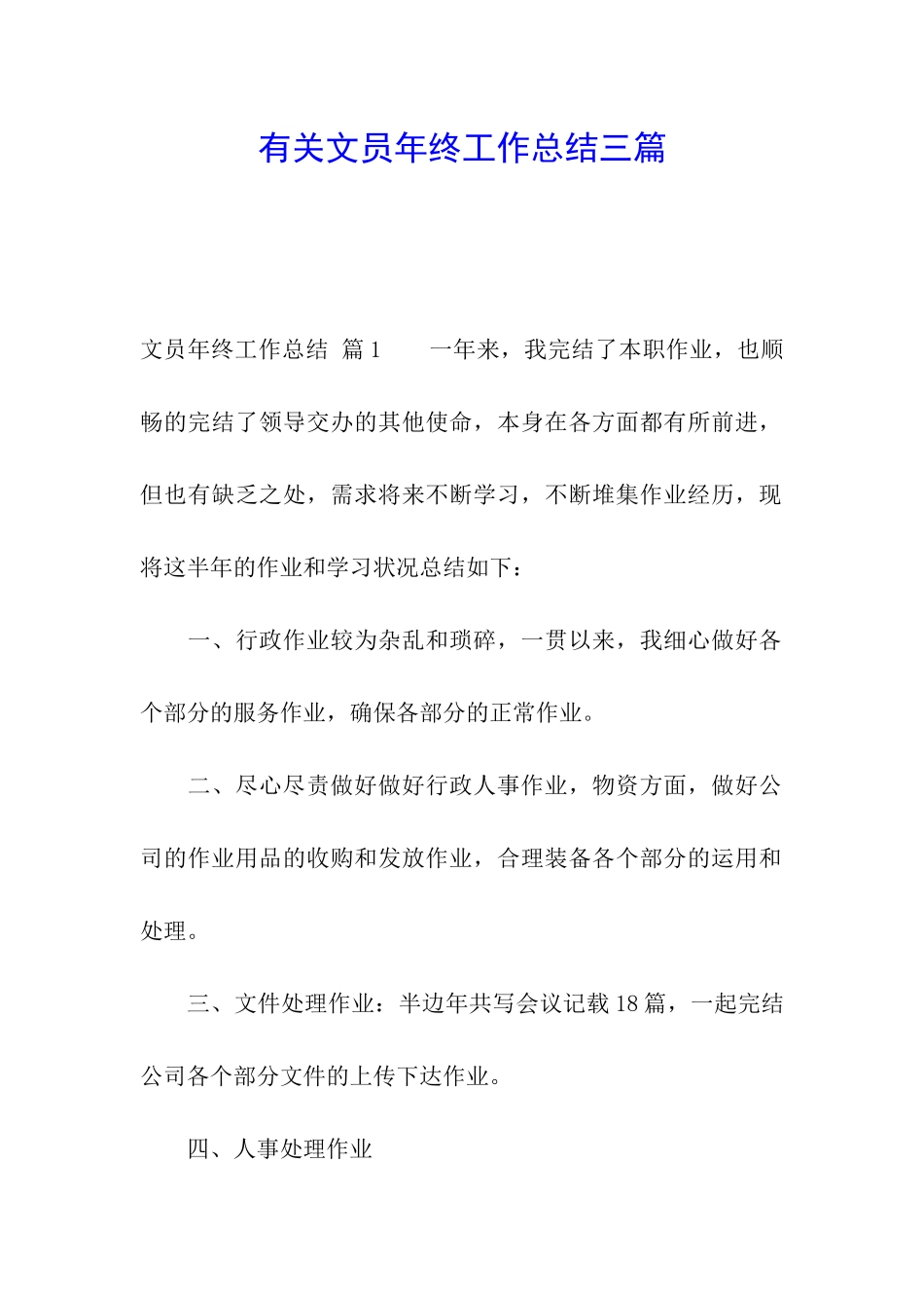 有关文员年终工作总结三篇_第1页