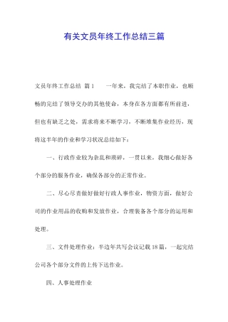 有关文员年终工作总结三篇