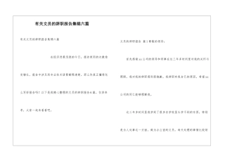 有关文员的辞职报告集锦六篇