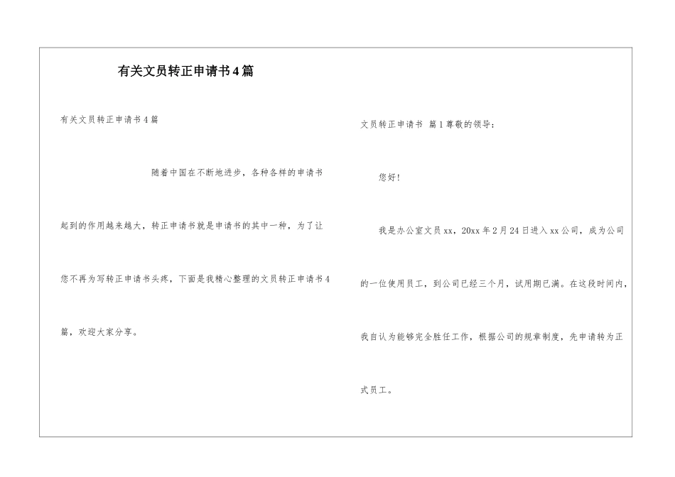 有关文员转正申请书4篇_第1页