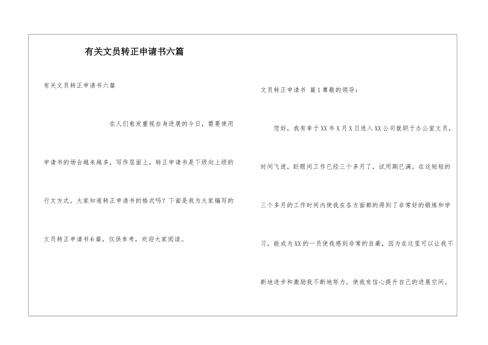 有关文员转正申请书六篇_第1页
