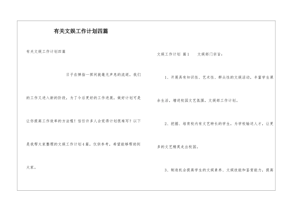 有关文娱工作计划四篇_第1页
