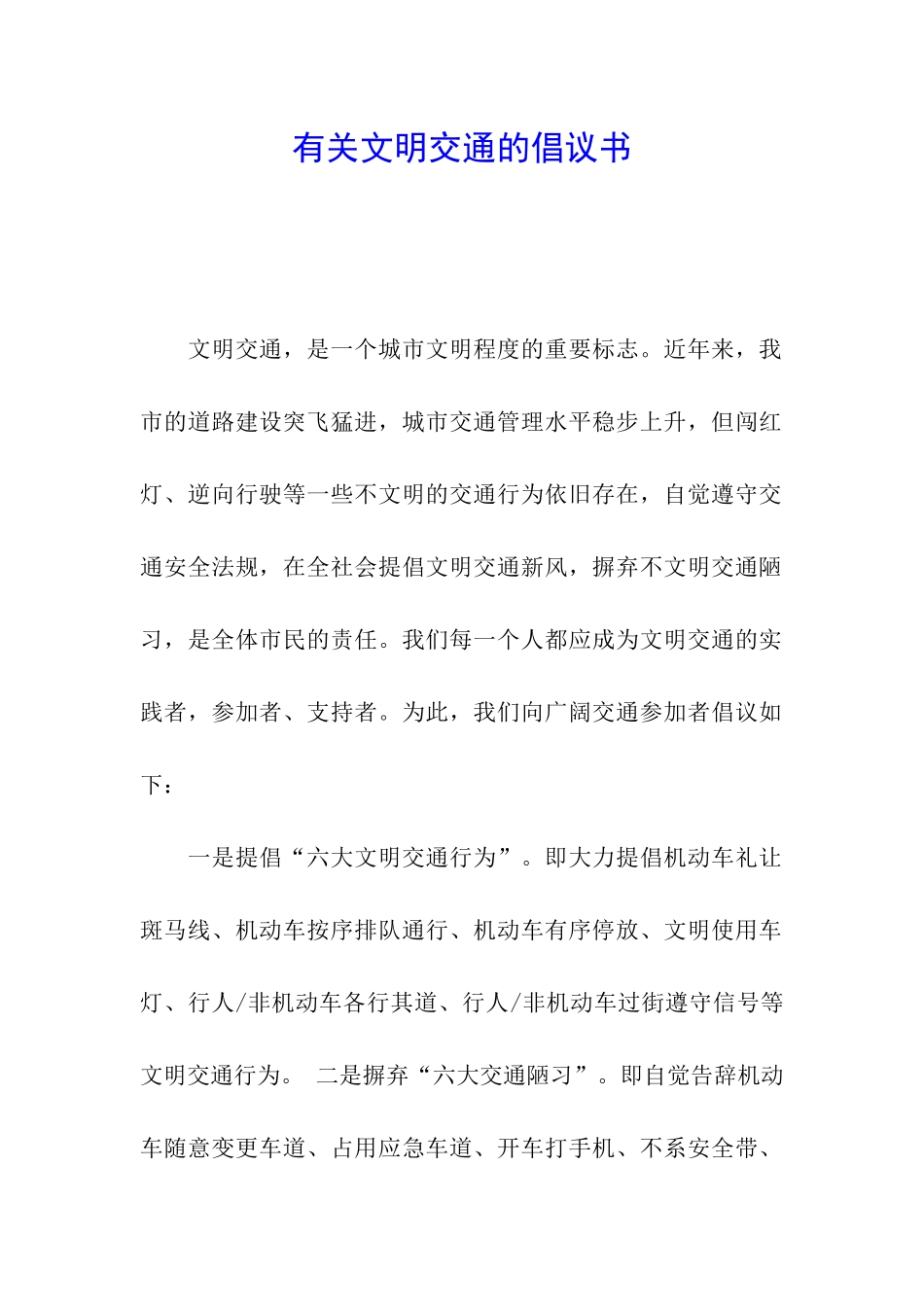 有关文明交通的倡议书_第1页