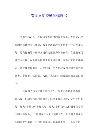 有关文明交通的倡议书