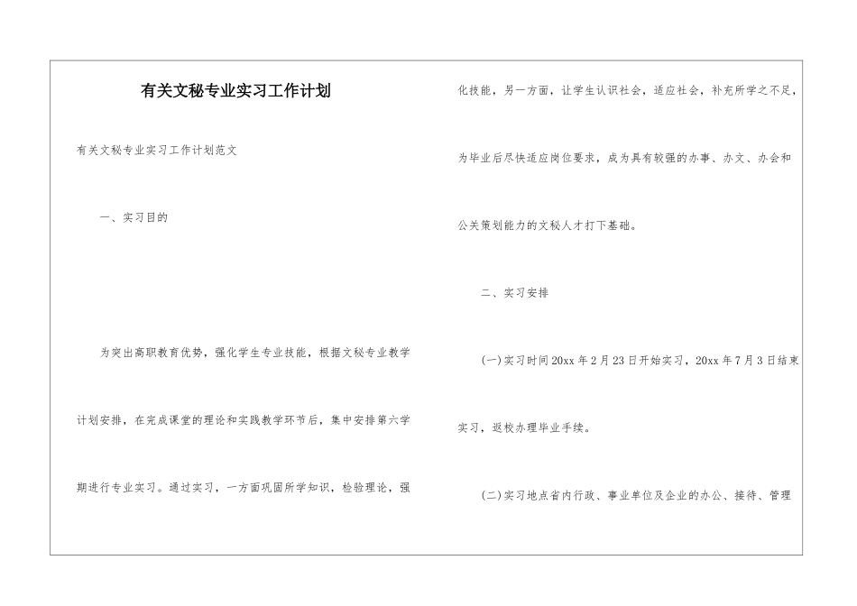 有关文秘专业实习工作计划_第1页