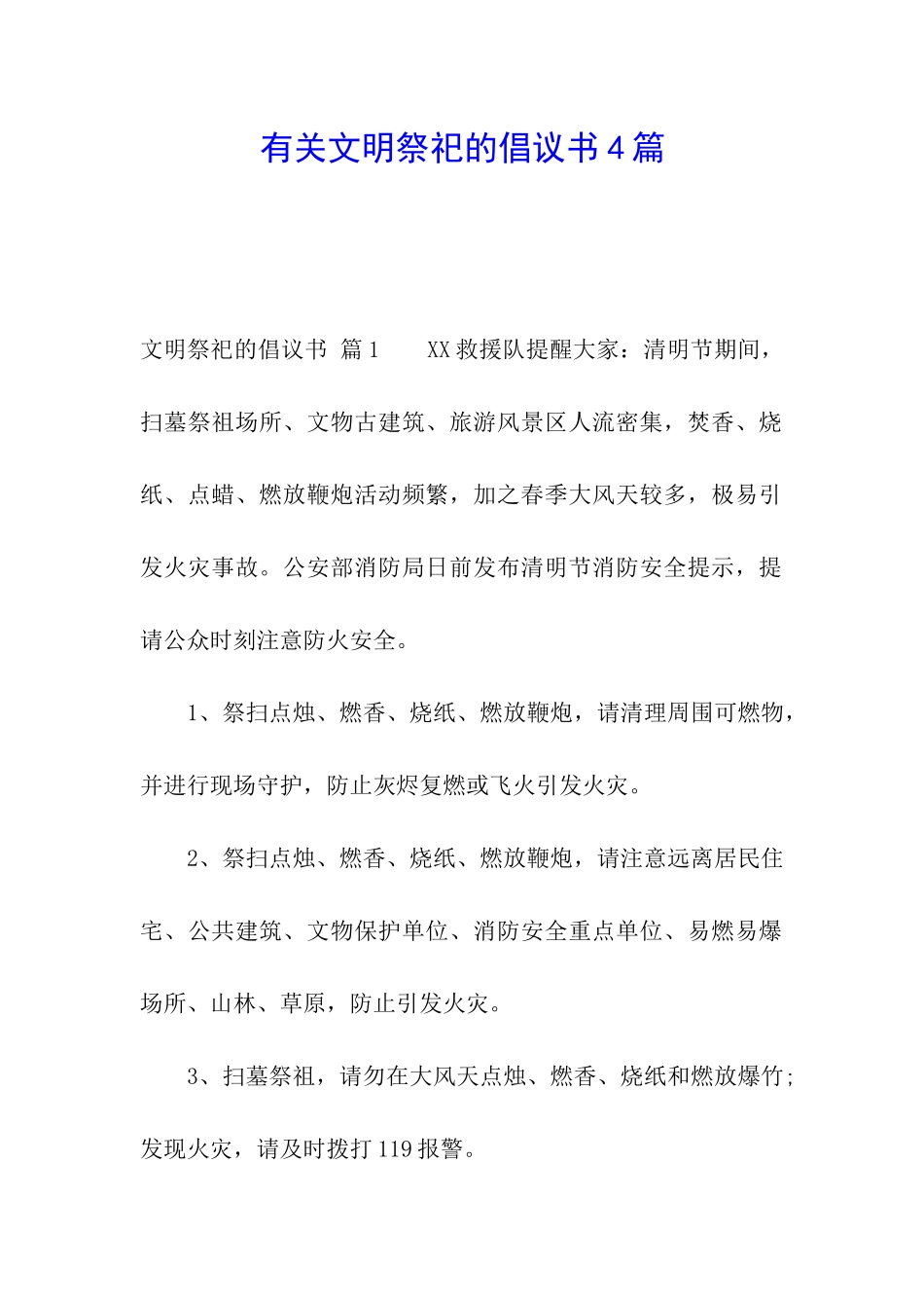 有关文明祭祀的倡议书4篇_第1页