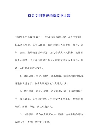 有关文明祭祀的倡议书4篇