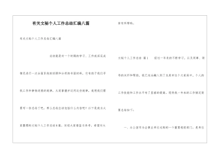 有关文秘个人工作总结汇编八篇