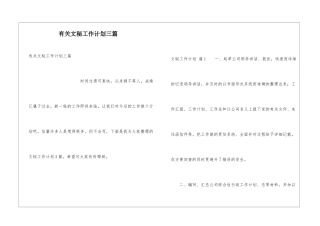 有关文秘工作计划三篇