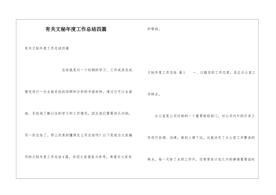 有关文秘年度工作总结四篇_第1页