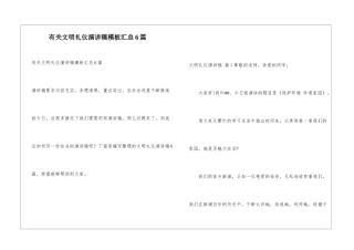 有关文明礼仪演讲稿模板汇总6篇
