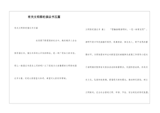有关文明祭祀倡议书五篇