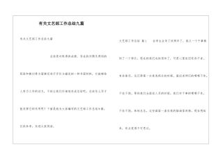 有关文艺部工作总结九篇