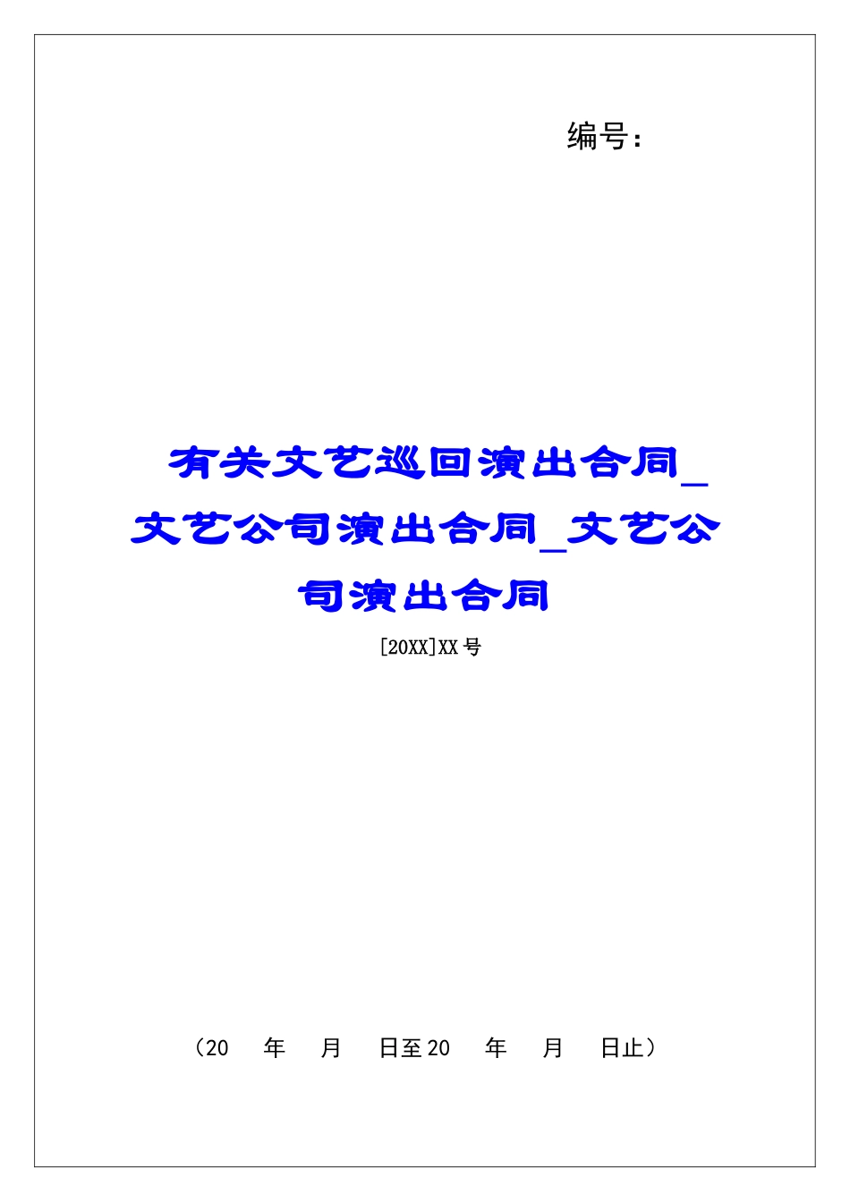 有关文艺巡回演出合同文艺公司演出合同文艺公司演出合同_第1页