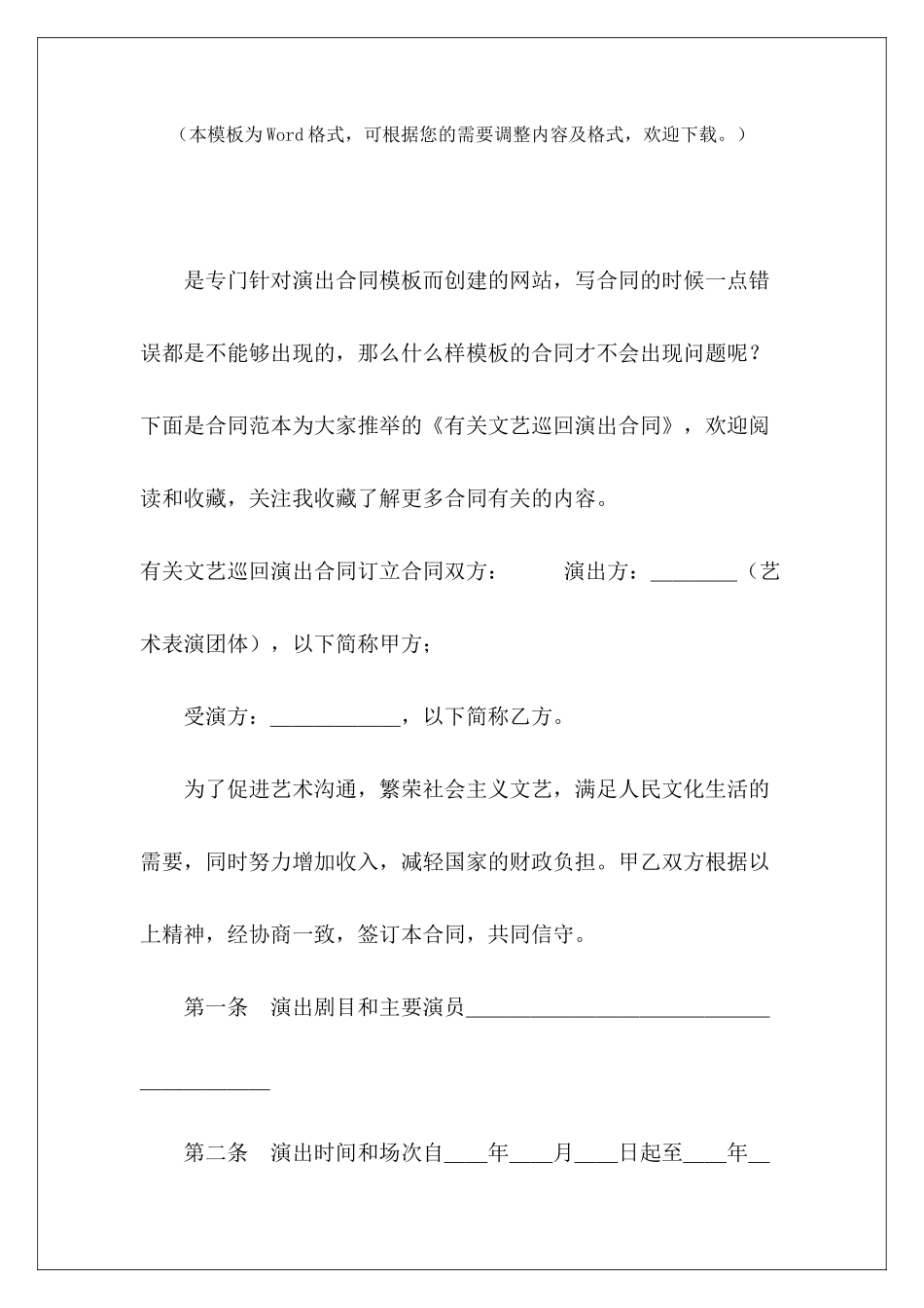 有关文艺巡回演出合同文艺公司演出合同文艺公司演出合同_第2页
