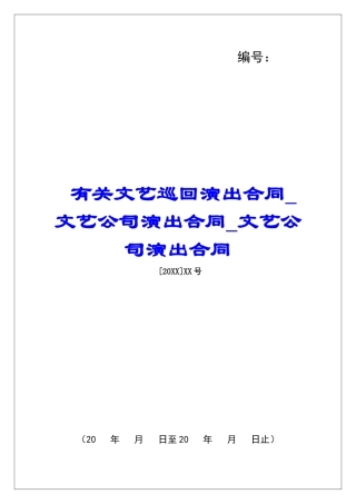 有关文艺巡回演出合同文艺公司演出合同文艺公司演出合同
