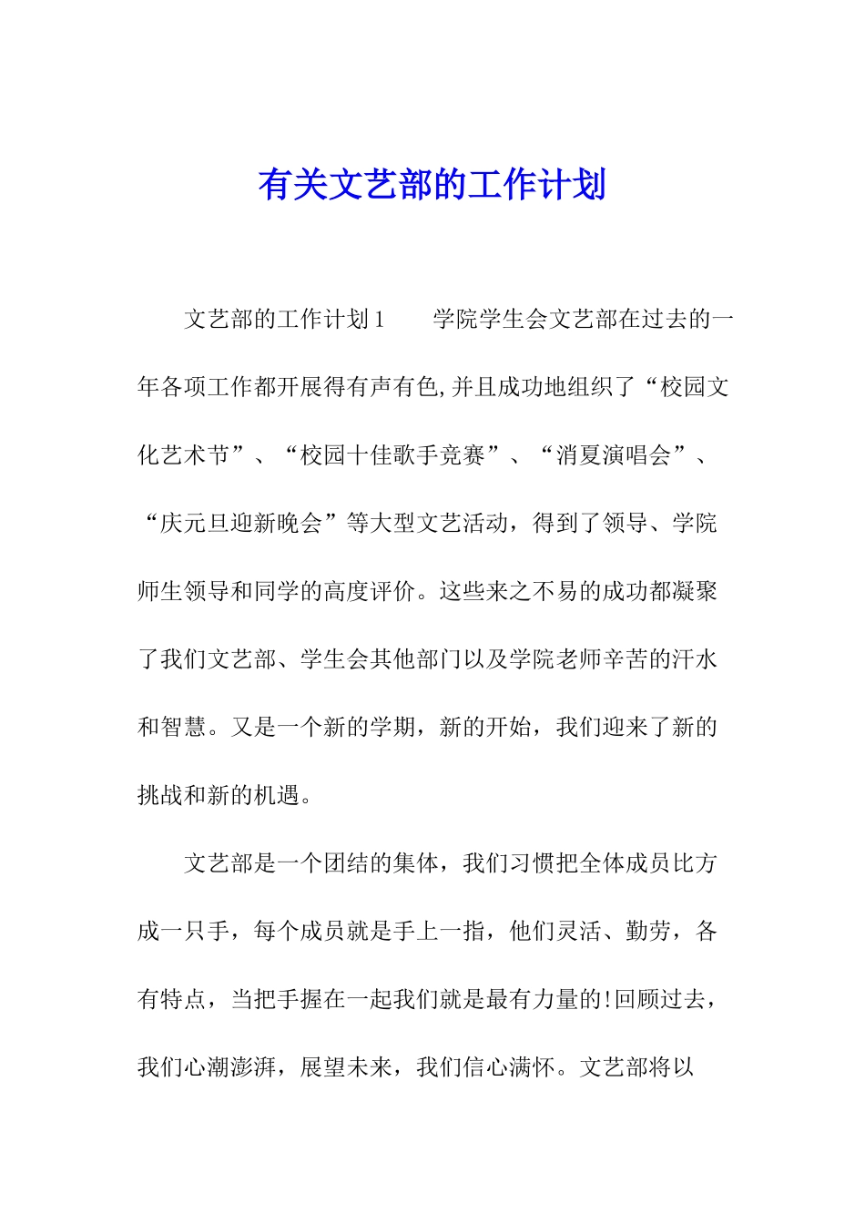 有关文艺部的工作计划_第1页