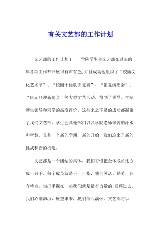 有关文艺部的工作计划