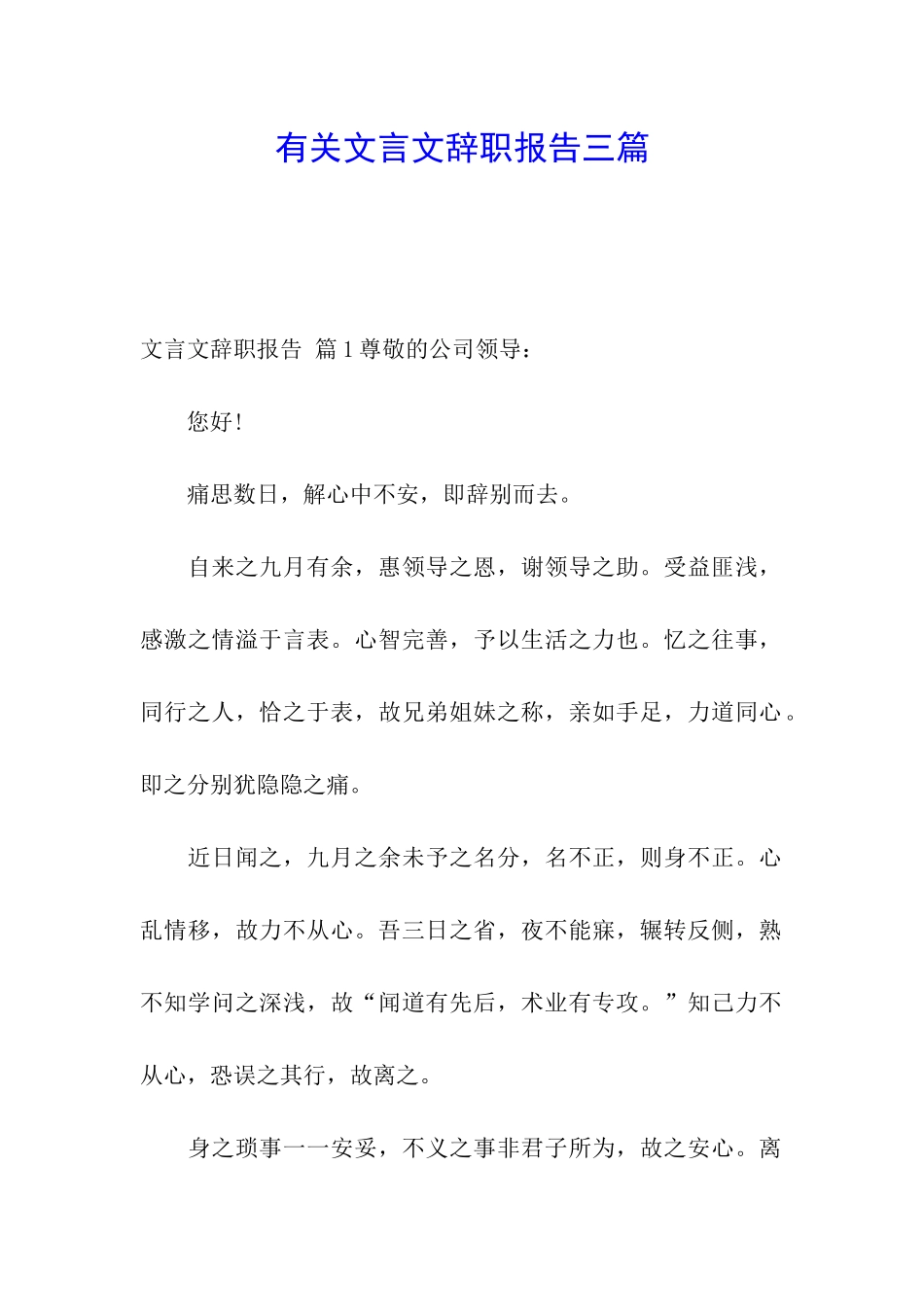 有关文言文辞职报告三篇_第1页