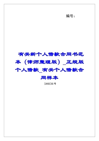 有关新个人借款合同书范本正规版个人借款有关个人借款合同样本