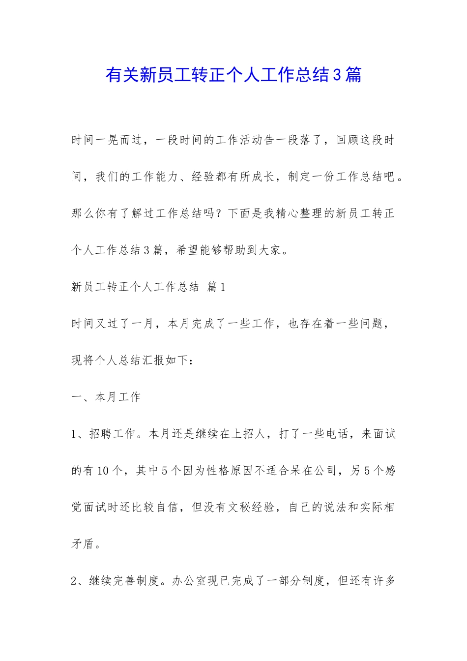 有关新员工转正个人工作总结3篇-_第1页