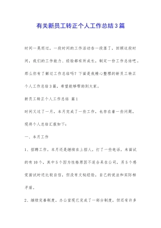 有关新员工转正个人工作总结3篇-