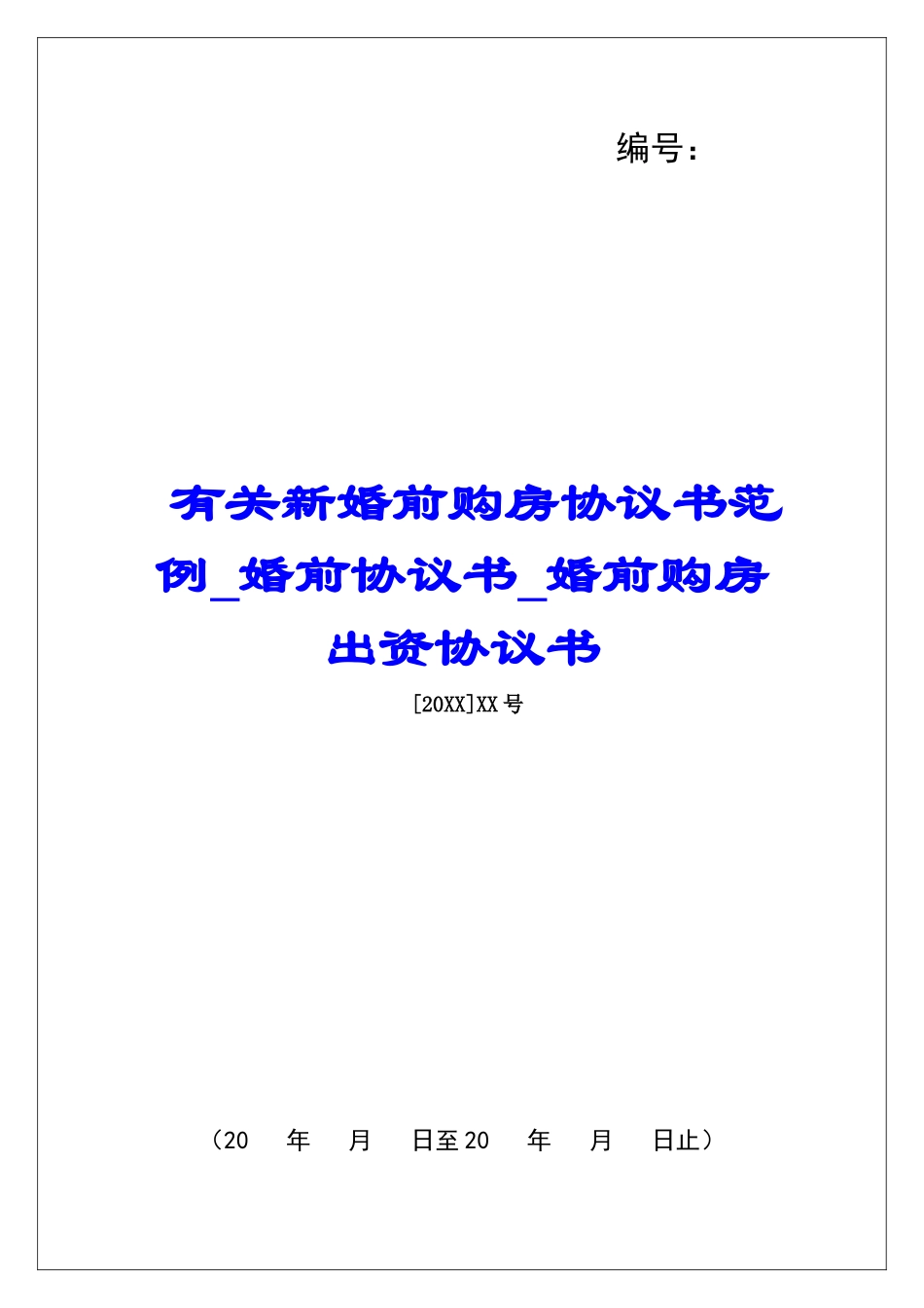 有关新婚前购房协议书范例婚前协议书婚前购房出资协议书_第1页