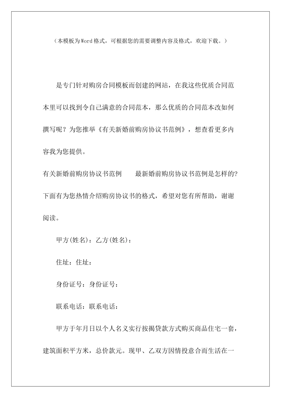 有关新婚前购房协议书范例婚前协议书婚前购房出资协议书_第2页