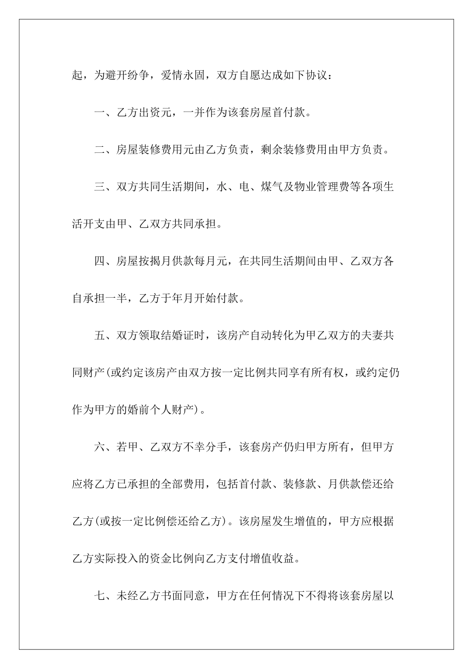 有关新婚前购房协议书范例婚前协议书婚前购房出资协议书_第3页