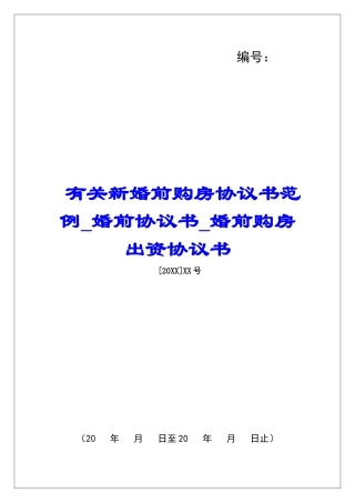 有关新婚前购房协议书范例婚前协议书婚前购房出资协议书