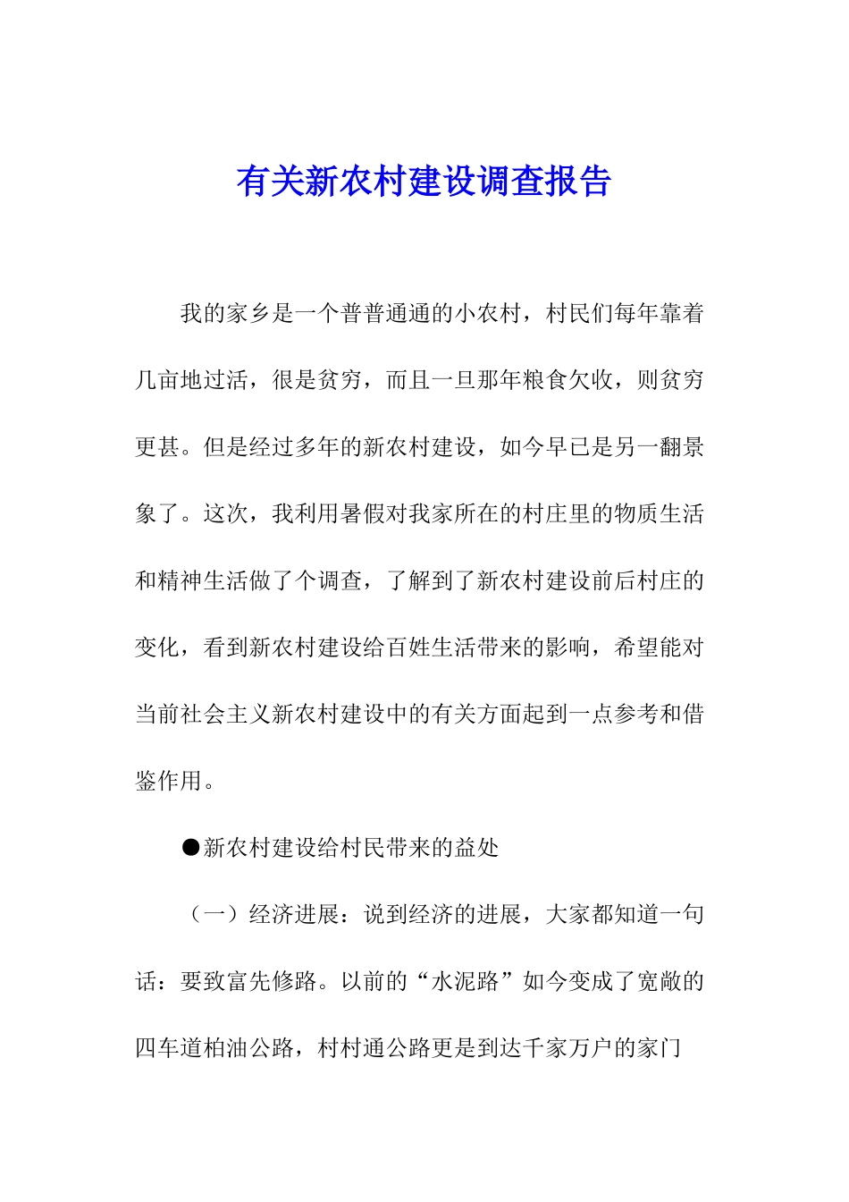 有关新农村建设调查报告_第1页