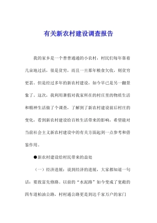 有关新农村建设调查报告