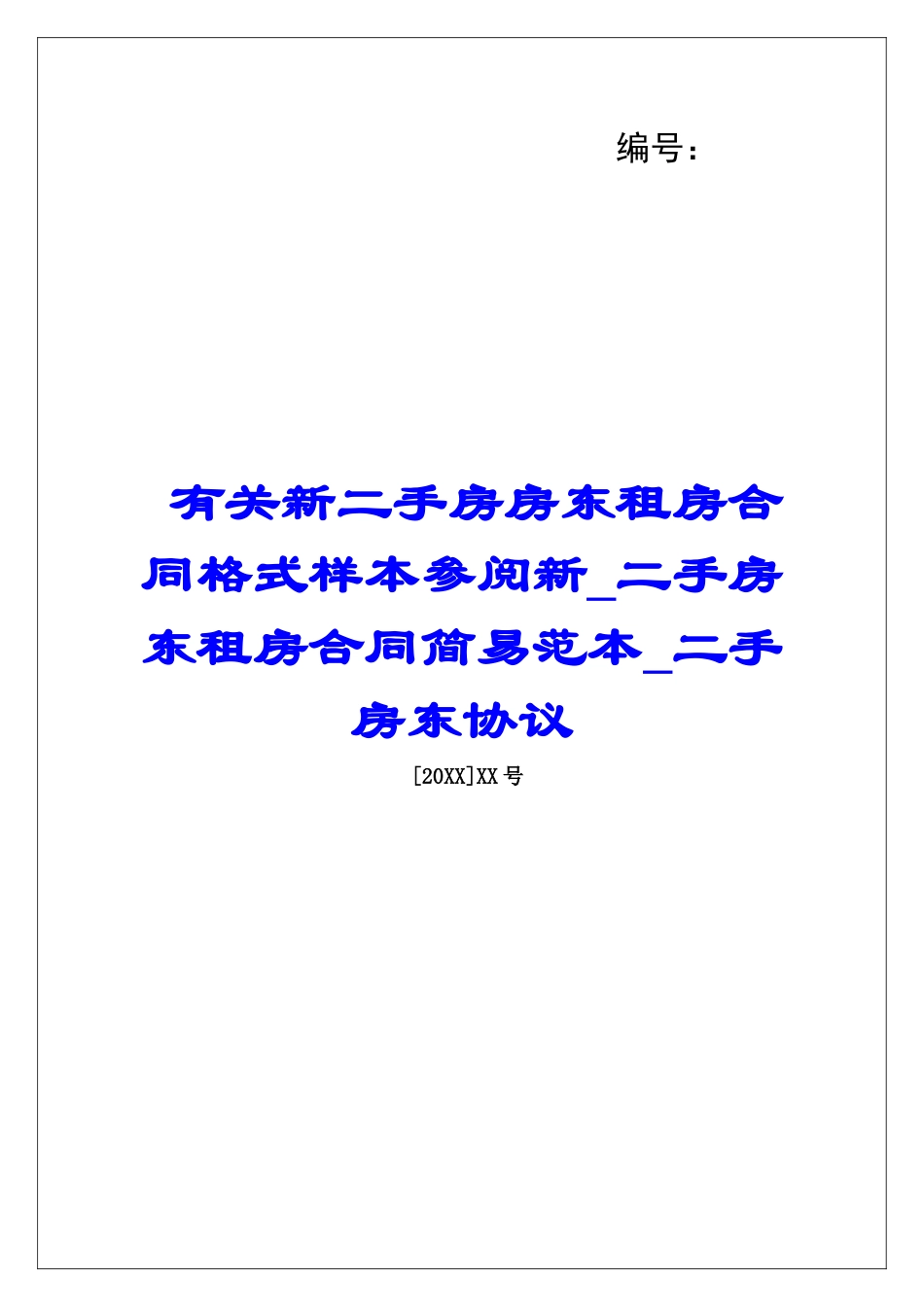 有关新二手房房东租房合同格式样本参阅新二手房东租房合同简易范本二手房东协议_第1页