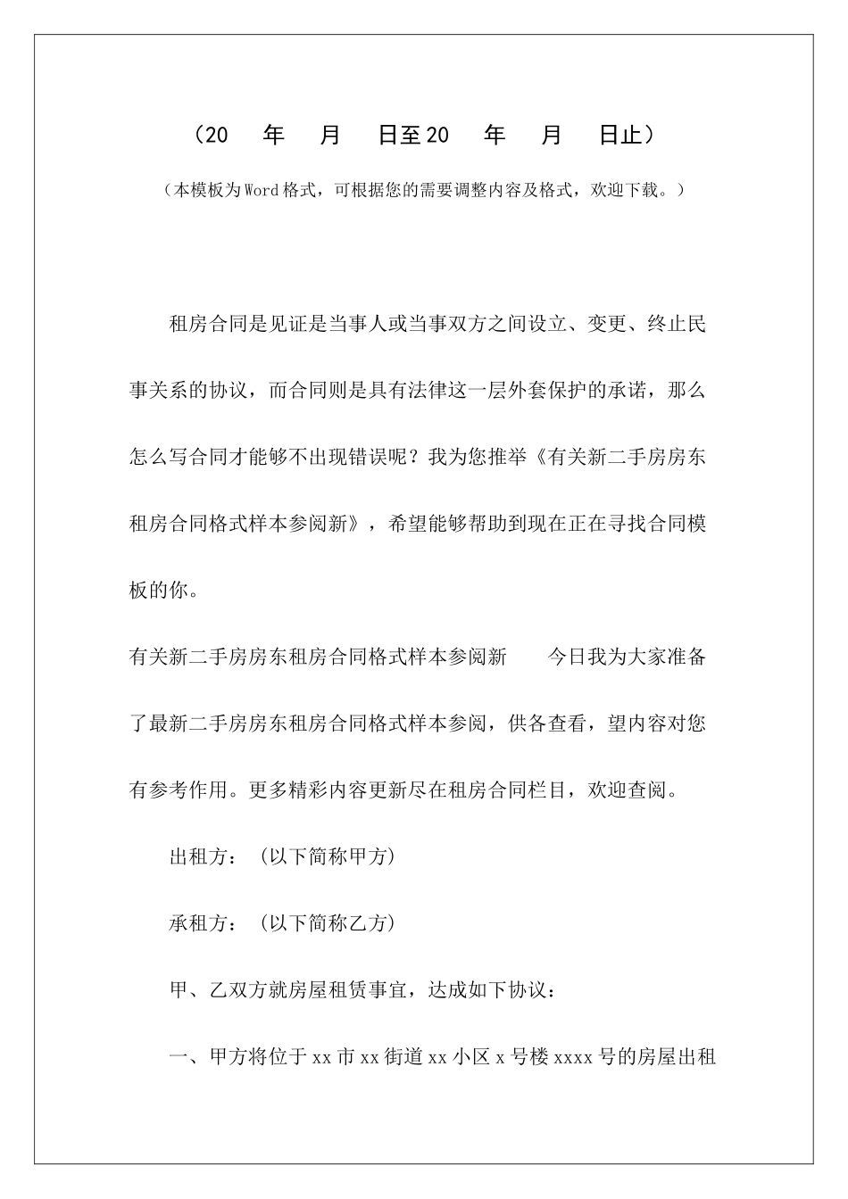 有关新二手房房东租房合同格式样本参阅新二手房东租房合同简易范本二手房东协议_第2页