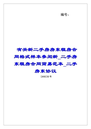 有关新二手房房东租房合同格式样本参阅新二手房东租房合同简易范本二手房东协议