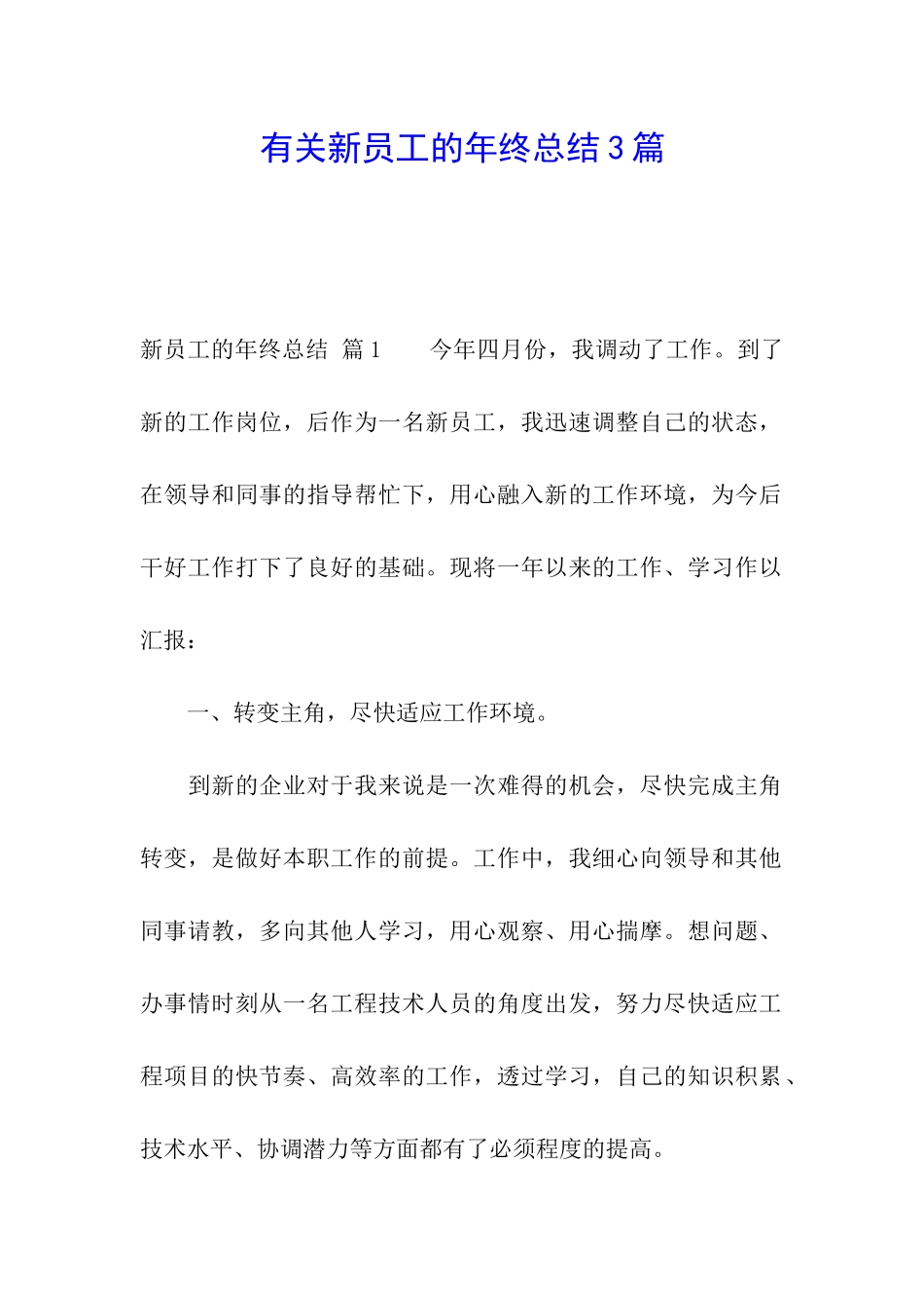 有关新员工的年终总结3篇_第1页