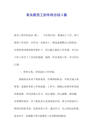有关新员工的年终总结3篇