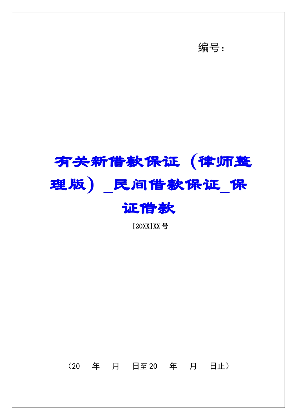 有关新借款保证民间借款保证保证借款_第1页