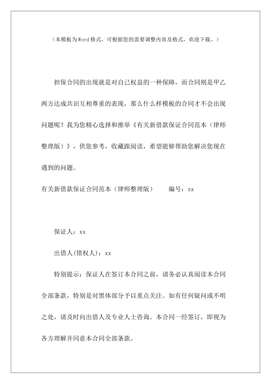 有关新借款保证民间借款保证保证借款_第2页