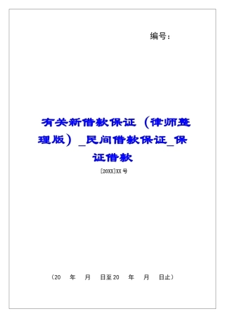 有关新借款保证民间借款保证保证借款